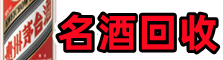 科尔沁右翼中旗德宝名酒回收店